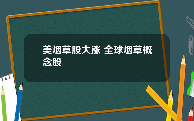 美烟草股大涨 全球烟草概念股